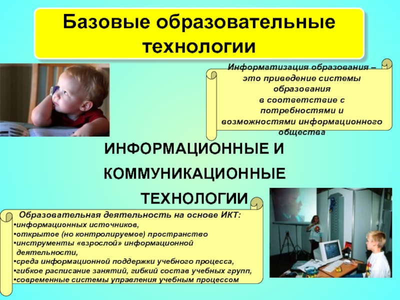 Основные образовательные технологии. Базовые информационные технологии. Базовые технологии. Базовые образовательные технологии. Базисные педагогические технологии.