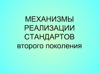 МЕХАНИЗМЫ РЕАЛИЗАЦИИ СТАНДАРТОВ второго поколения