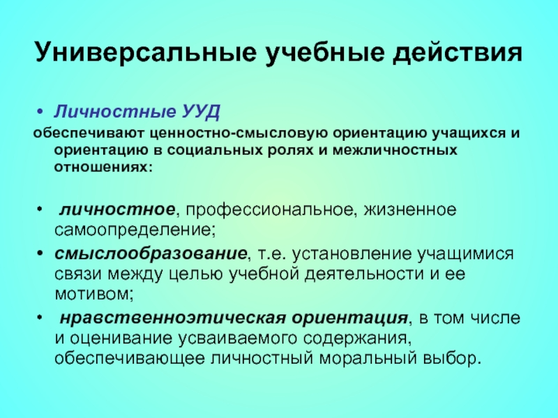 Смысловые ориентации. Профессиональное самоопределение это УУД. Личностные универсальные действия – это. Личностные действия обеспечивают.