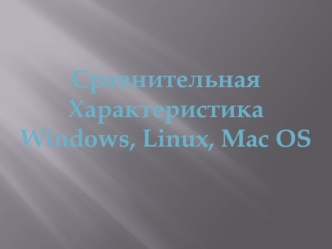 Сравнительная характеристика Windows, Linux, Mac OS