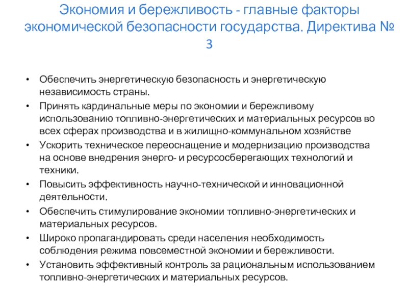 Принцип бережливости. Директива №3. Основные факторы обеспечивающие энергобезопасность.