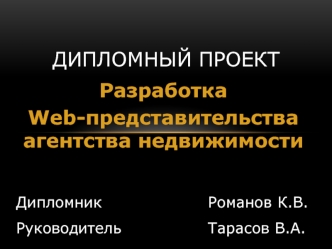 Разработка web-представительства агентства недвижимости