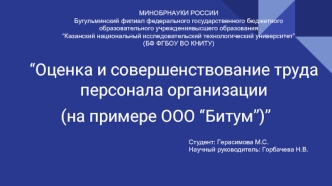 Оценка и совершенствование труда персонала организации (на примере ООО “Битум”)