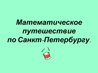 Математическое путешествиепо Санкт-Петербургу.