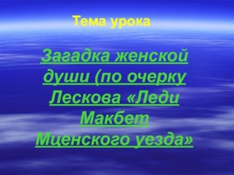 Загадка женской души (по очерку Лескова Леди Макбет Мценского уезда