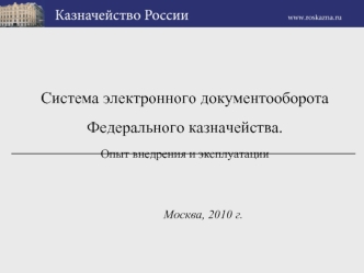 Система электронного документооборота Федерального казначейства. Опыт внедрения и эксплуатации