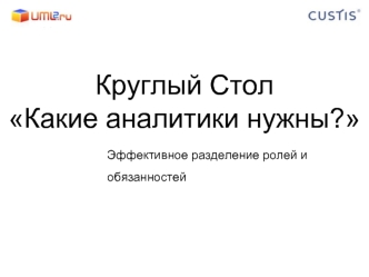 Круглый СтолКакие аналитики нужны?