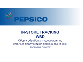 In-store tracking wbd. Сбор и обработка информации по наличию продукции на полке в розничных торговых точках