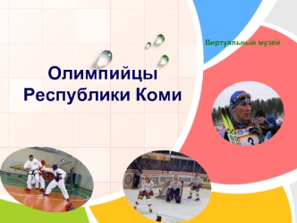 Олимпийцы Республики Коми