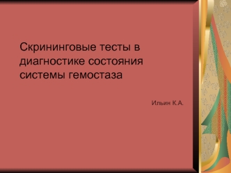 Скрининговые тесты в диагностике состояния системы гемостаза