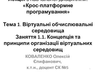 Концепція та принципи організації віртуальних середовищ. (Заняття 1.1)