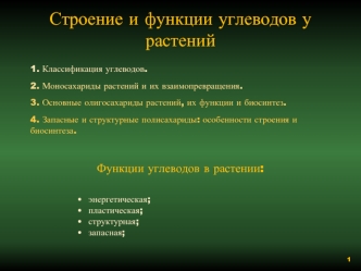 Строение и функции углеводов у растений