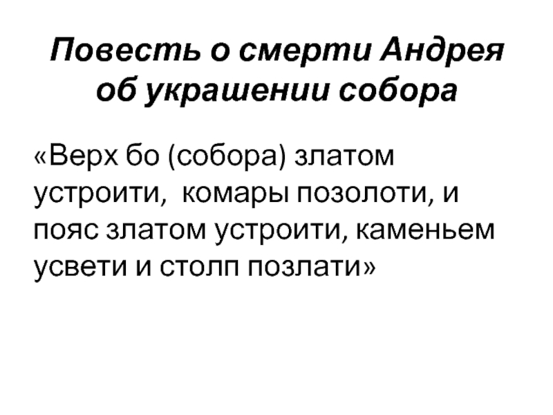 Повесть о смерти Андрея об украшении собора «Верх бо (собора) златом устроити, комары позолоти, и пояс златом