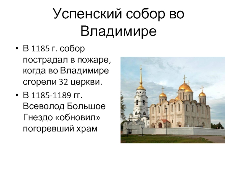 Успенский собор во Владимире В 1185 г. собор пострадал в пожаре, когда во Владимире сгорели 32 церкви. 