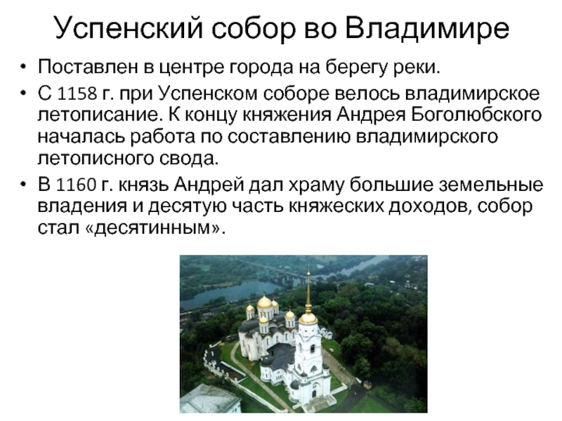 Успенский собор во Владимире Поставлен в центре города на берегу реки. С 1158 г. при Успенском соборе