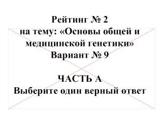 Тест. Основы общей и медицинской генетики