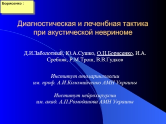 Диагностическая и леченбная тактика при акустической невриноме