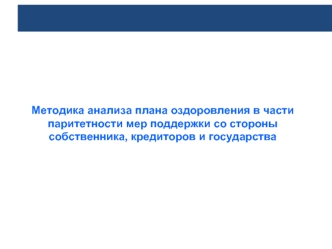 Методика анализа плана оздоровления в части паритетности мер поддержки со стороны собственника, кредиторов и государства