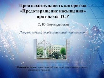 Производительность алгоритмаПредотвращение насыщенияпротокола TCP