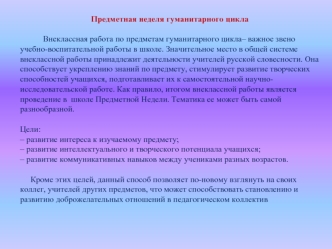 Предметная неделя гуманитарного цикла

           Внеклассная работа по предметам гуманитарного цикла– важное звено учебно-воспитательной работы в школе. Значительное место в общей системе внеклассной работы принадлежит деятельности учителей русской слове