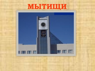 Мытищи