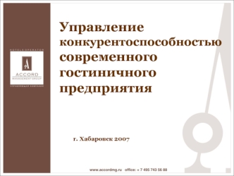 Управление конкурентоспособностью современного гостиничного предприятия