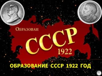 Образование  СССР  1922  год