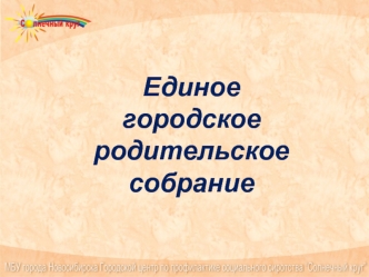 Единое городское родительское собрание