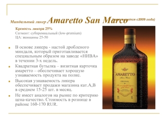 Миндальный ликер Amaretto San Marco