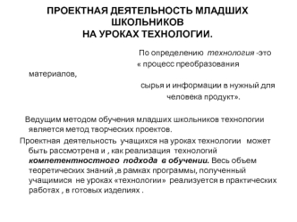 ПРОЕКТНАЯ ДЕЯТЕЛЬНОСТЬ МЛАДШИХ ШКОЛЬНИКОВНА УРОКАХ ТЕХНОЛОГИИ.