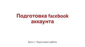 Подготовка facebook аккаунта