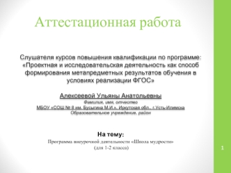 Аттестационная работа. Рабочая программа по внеурочной деятельности Школа мудрости. (1-2 класс)