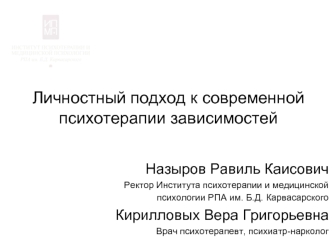 Личностный подход к современной психотерапии зависимостей