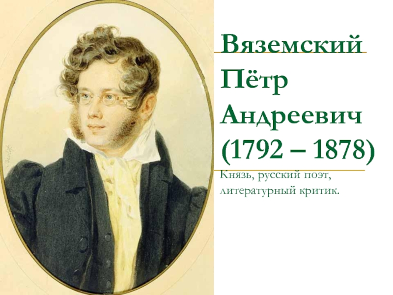 Презентация Вяземский Пётр Андреевич (1792 – 1878)