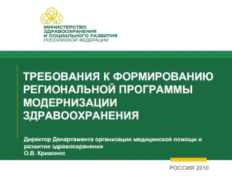 ТРЕБОВАНИЯ К ФОРМИРОВАНИЮ РЕГИОНАЛЬНОЙ ПРОГРАММЫ МОДЕРНИЗАЦИИ ЗДРАВООХРАНЕНИЯ