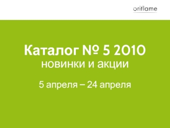 Каталог № 5 2010новинки и акции5 апреля – 24 апреля