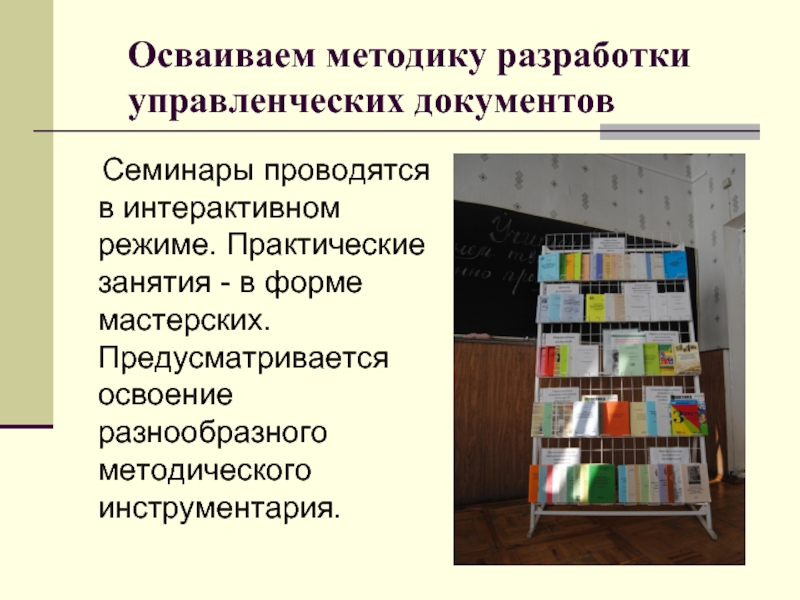 Практический режим. Методология разработки документов. Разработка и оформление технической и управленческой документации. Пакет управленческой документации организации.