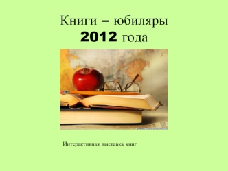 Книги – юбиляры2012 года