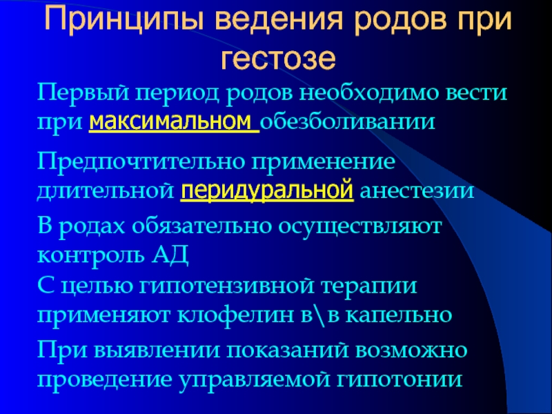 Ведение родов. Принципы ведения родов. Ведение первого периода родов при гестозе. Принципы ведения первого периода родов. Ведение первого периода родов обезболивание родов.