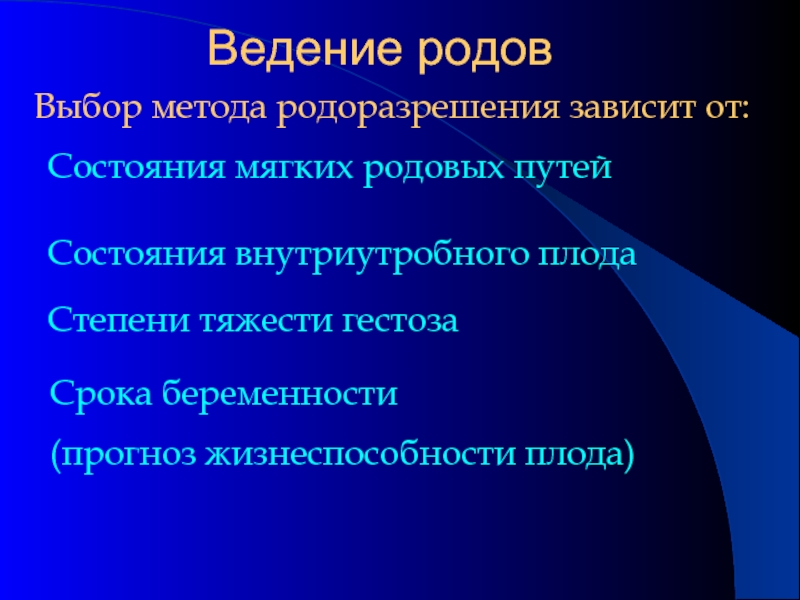 Выбор родов. Выбор метода родоразрешения. Гестозы беременных презентация. Способы родоразрешения.