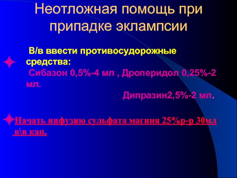 Препараты скорой помощи. Противосудорожные препараты неотложная помощь. Противосудорожные препараты при эклампсии. Противосудорожные препараты при неотложке. При эклампсии вводят препарат.