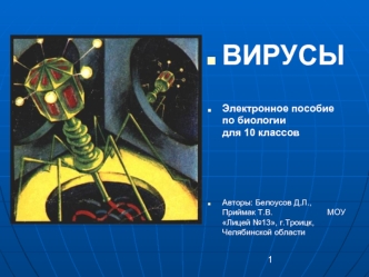 ВИРУСЫ


Электронное пособие             по биологии                для 10 классов




Авторы: Белоусов Д.Л., Приймак Т.В.                        МОУ Лицей №13, г.Троицк, Челябинской области