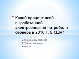 Какой процент всей выработанной электроэнергии потребили сервера в 2010 г. В США?