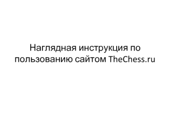 Наглядная инструкция по пользованию сайтом TheChess.ru