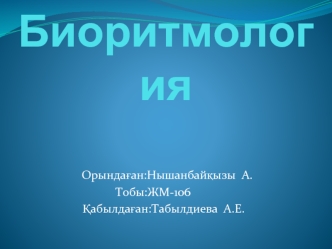 Биоритмология (2)