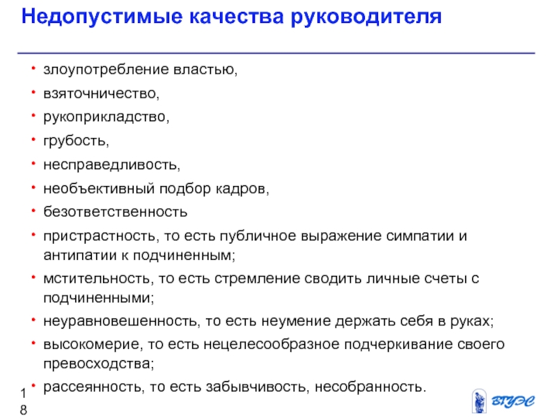 Качества руководителя. Профессионально - недопустимые качества. Качества подчиненных. Недопустимые качества педагога. Личные качества руководителя проекта.