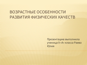 Возрастные особенности развития физических качеств