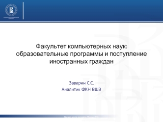 Факультет компьютерных наук: образовательные программы и поступление иностранных граждан