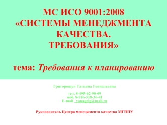 МС ИСО 9001:2008СИСТЕМЫ МЕНЕДЖМЕНТА КАЧЕСТВА.ТРЕБОВАНИЯтема: Требования к планированию