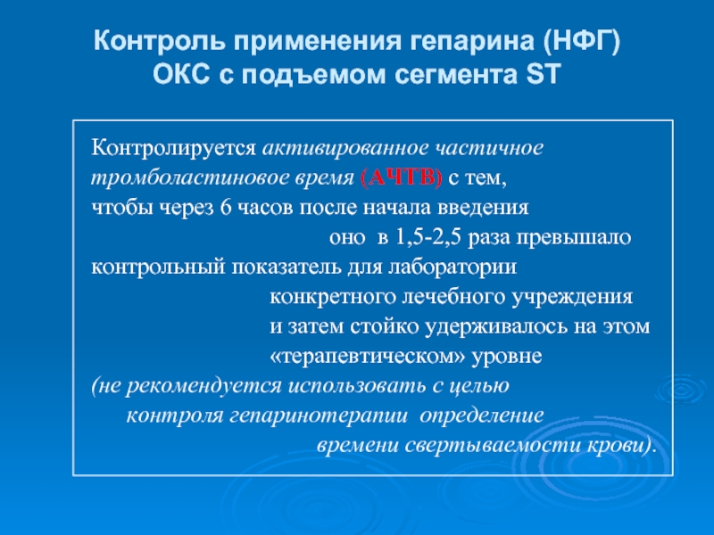 Применять контроль. АЧТВ контроль гепаринотерапии. НФГ гепарин. Контроль при введении гепарина. АЧТВ при введении гепарина.